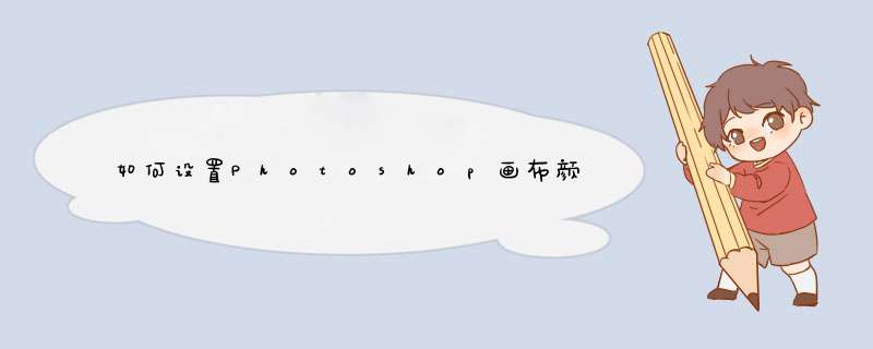 如何设置Photoshop画布颜色 自定义PS窗口背景色